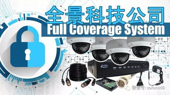 全景科技 專業電腦網絡與弱電安防監控服務，Full Coverage System 為您提供全方位安全保障